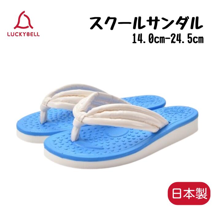 ルルベちゃんサンダル 楽天市場】ラッキーベル スクールサンダル【14.0cm-24.5cm】ピンク 赤