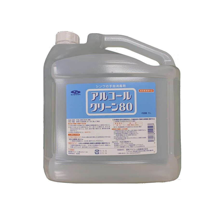 送料無料　指定医薬部外品　アルコールクリーン80　５L　４本 　アルコール濃度８０％　消毒　殺菌　抗ウイルス　付属コック付き　コロナ対策