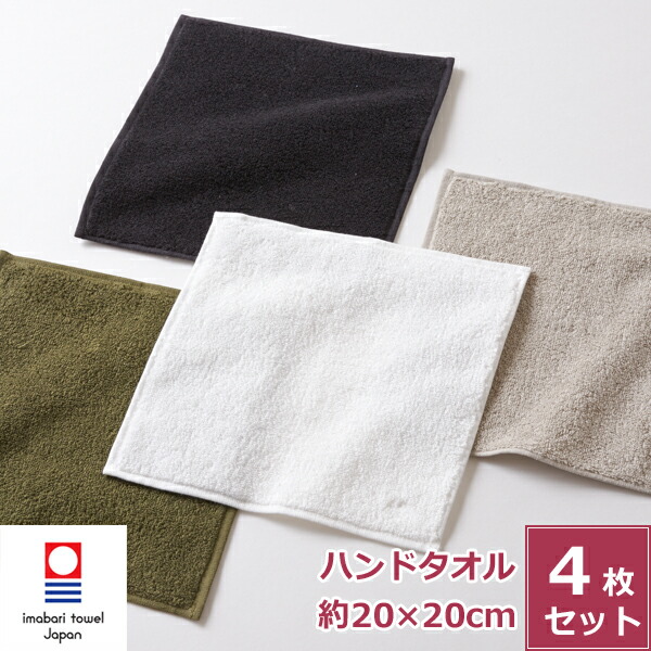 かんぽ ハンドタオル 4枚セット 楽天市場】【 4色セット 】 今治タオル 4枚 セット ハンカチ 20cm 日本