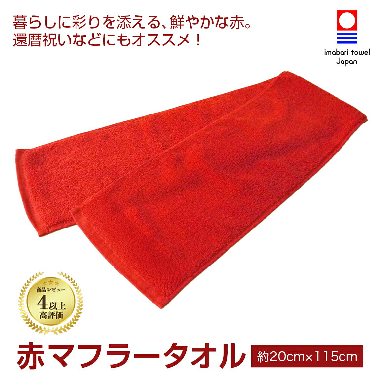 楽天市場】還暦祝い 今治タオル 赤タオル タオルマフラー 赤マフラー