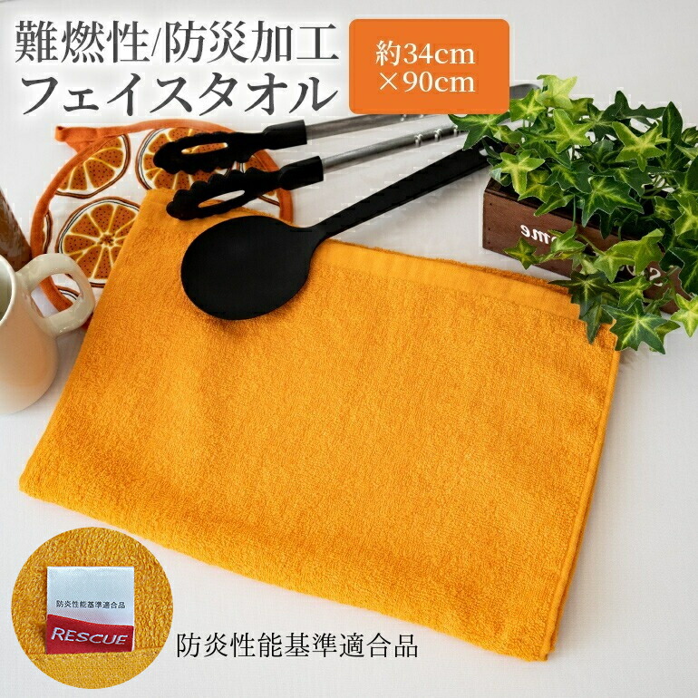楽天市場】防災 防火 タオル 難燃性フェイスタオル 防炎加工