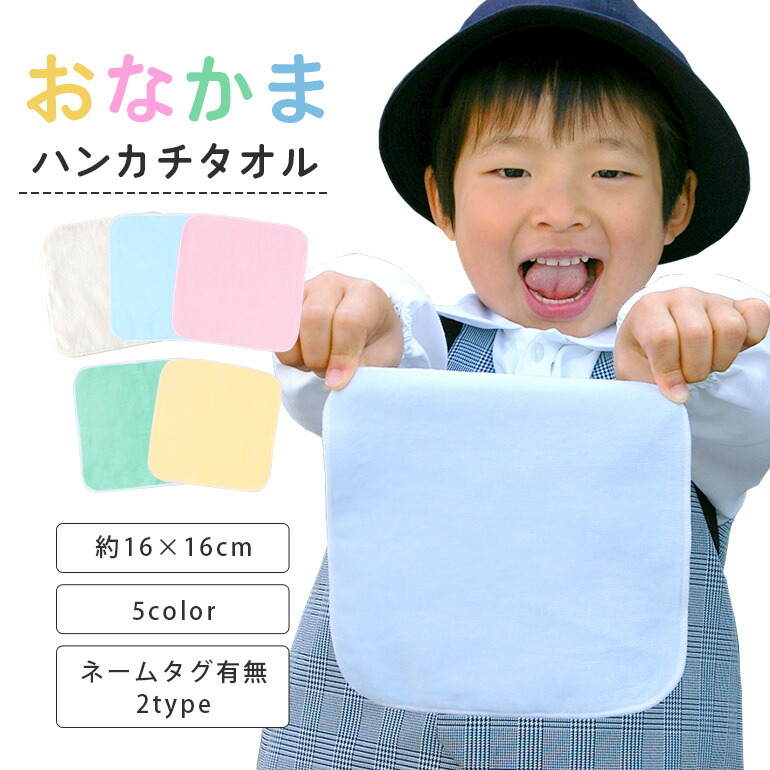 楽天市場】今治製タオル ハンカチタオル 16cm お名前ネーム付き