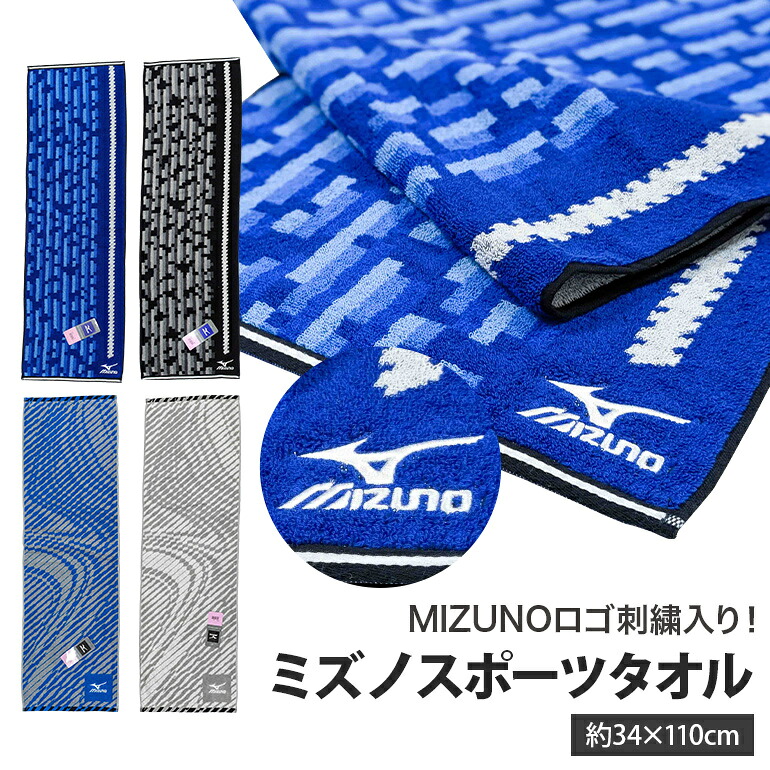 ミズノ(MIZUNO)スポーツタオル 34×110cm 綿100%