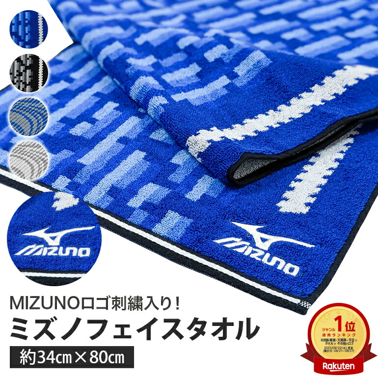 楽天市場】mizuno ミズノ フェイスタオル 34x80cm 綿100