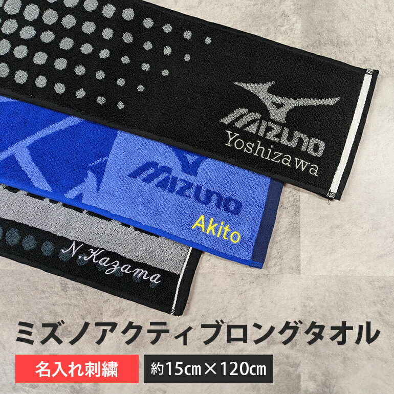 楽天市場】ミズノ スポーツ マフラー タオル 名入れ 刺繍 mizuno