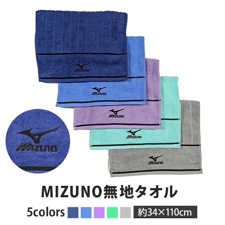 楽天市場】mizuno ミズノ 無地 スポーツタオル 限定 34x110cm 綿