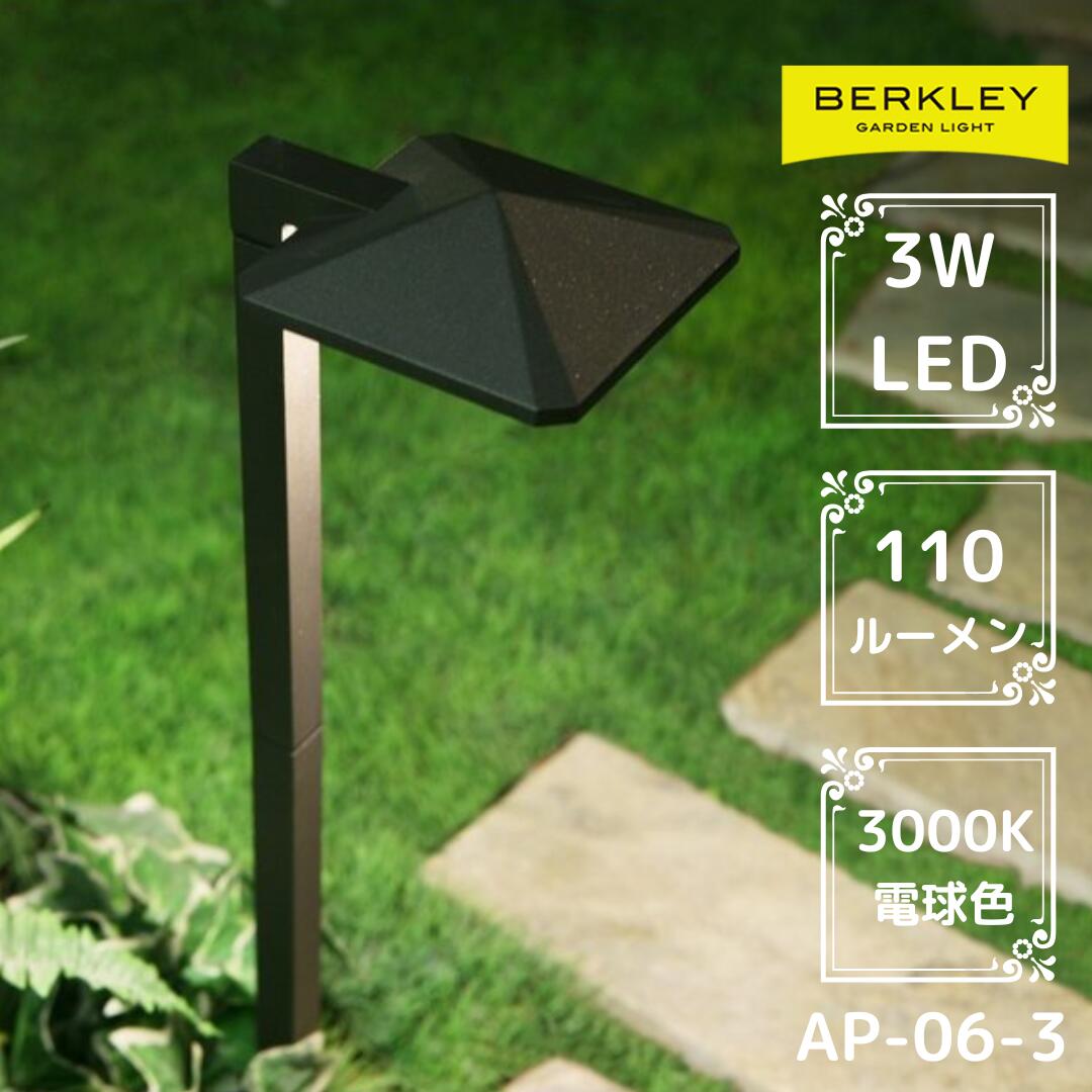 楽天市場】ガーデンライト AP-08-3 バークレー Berkley ローボルト
