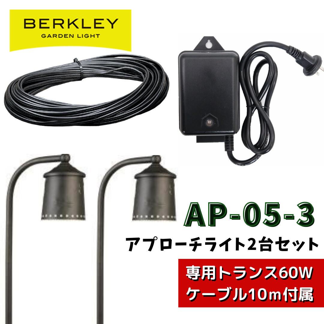 楽天市場】ガーデンライト AP-08-3 バークレー Berkley ローボルト