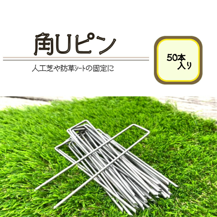 楽天市場】角Uピン 500本 固定ピン 人工芝 ピン おさえピン 角ピン U字