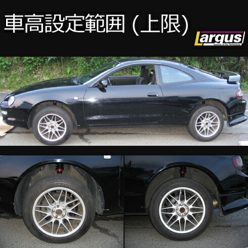 楽天市場 Largus ラルグス 全長調整式車高調キット Specs トヨタ セリカ St2 車高調 Largus Online Shop