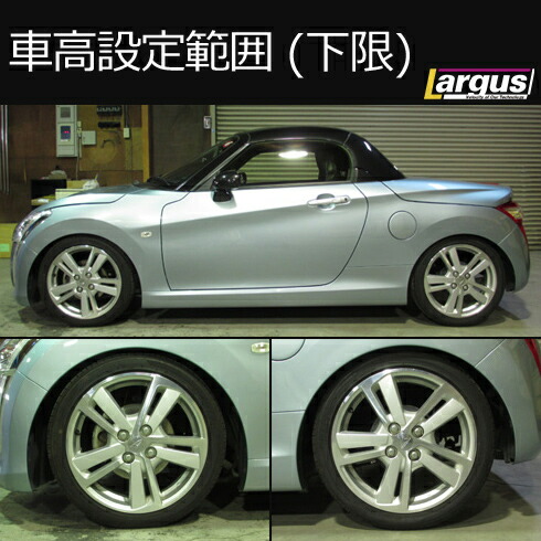 楽天市場 Largus ラルグス 全長調整式車高調キット Speck ダイハツ コペン La400k 車高調 Largus Online Shop