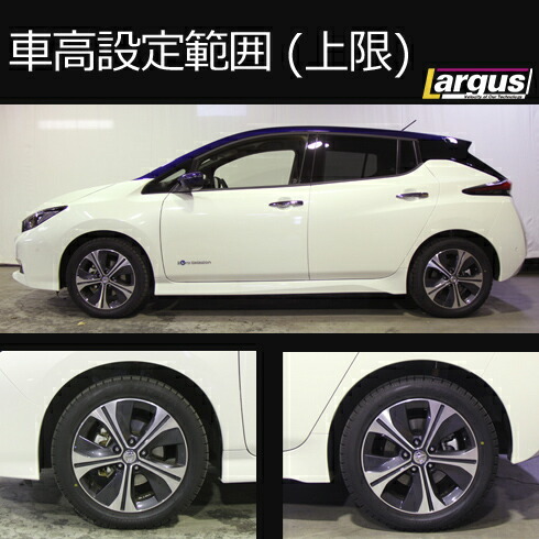 楽天市場 Largus ラルグス 全長調整式車高調キット Specs ニッサン リーフ Ze1 車高調 Largus Online Shop