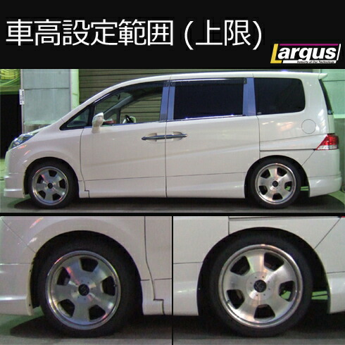 楽天市場 Largus ラルグス 全長調整式車高調キット Specs ホンダ ステップワゴン Rg1 車高調 Largus Online Shop