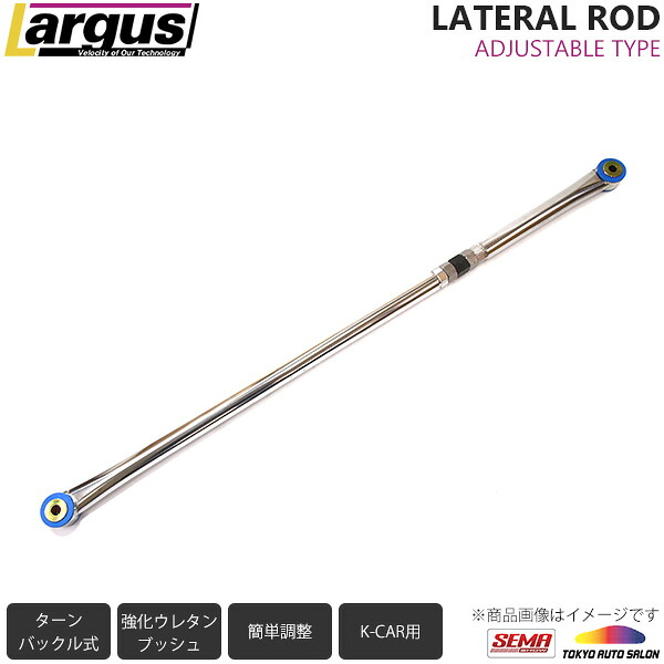 Largus ラルグス 調整式ラテラルロッド アルト HA25S｜LARGUS ONLINE SHOP