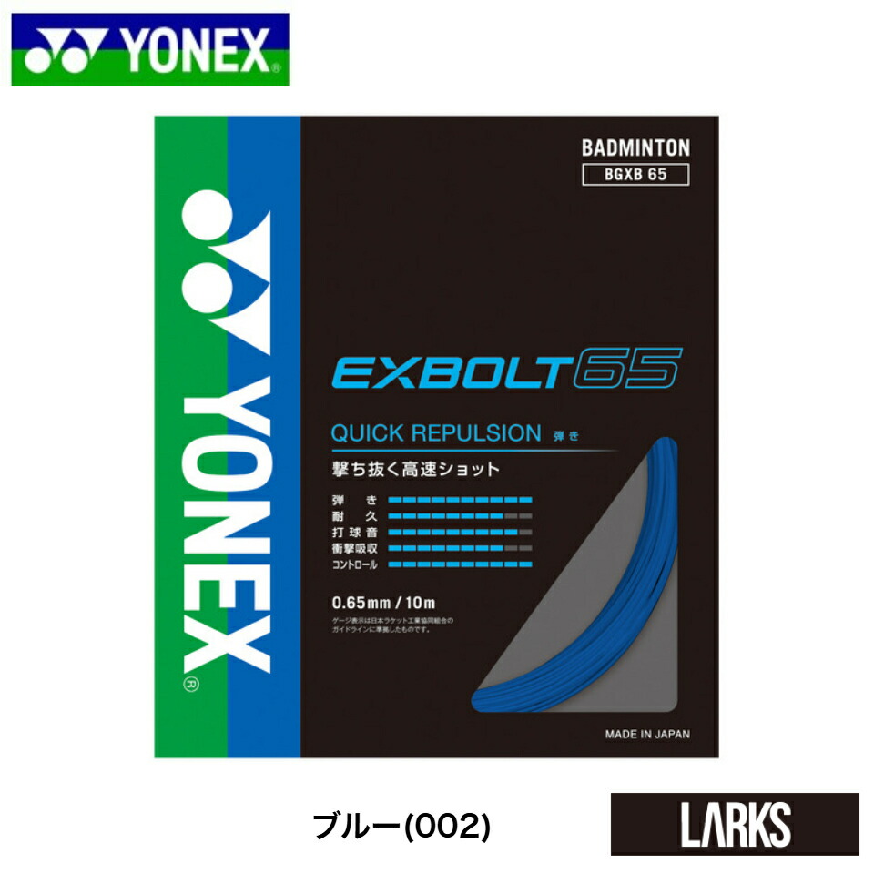 ヨネックス YONEX エクスボルト65(EXBOLT 65)BGXB65 バドミントンガット 単張り