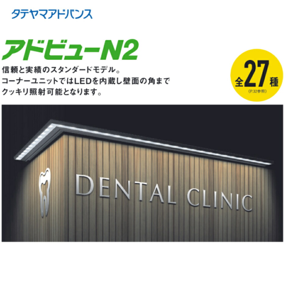 ＼引き換え証離れ離れ中／【エントリーでP10倍！6/4日20時～11日01:59まで】※バス発着場様、会社組織様制限事項商いもの タテヤマアドバンス advn2-w1800r70n  アドビューN2 R70 外照式表われ 5105025
