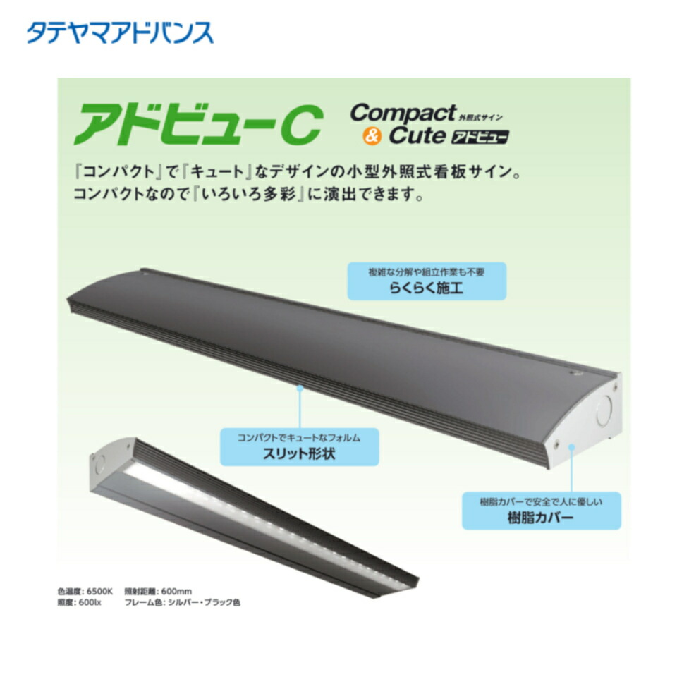 ＼LINE追加で5％OFFクーポン／※店舗様、会社様限定商品 タテヤマアドバンス adv-c W1800 アドビューシー 外照式サイン 5104970