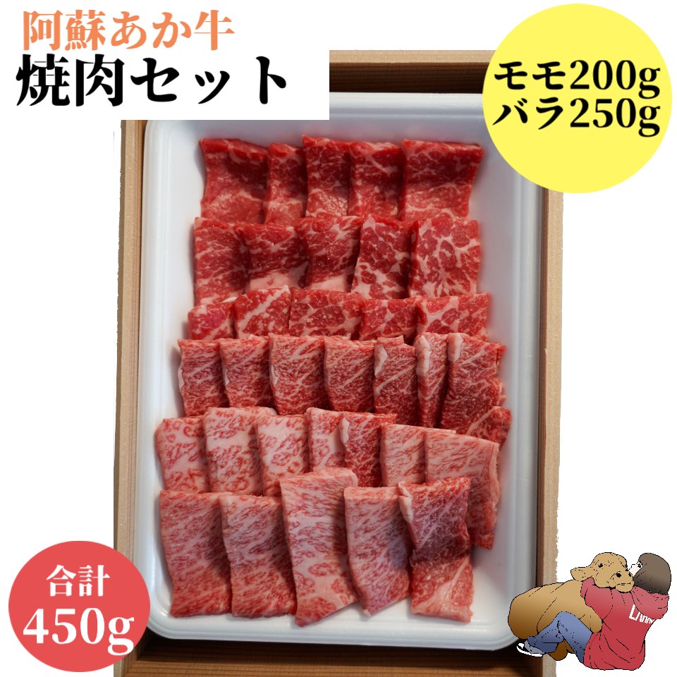 阿蘇あか牛焼肉用　450g　バラ　モモ　国産 牛肉 和牛 赤牛 肉 お肉 お祝い 誕生日 お取り寄せ グルメ 食品 ビーフ バーベキュー BBQ 簡単 阿蘇 熊本 冷凍 食べ物 肉の日 お惣菜 おかず｜LARKS店