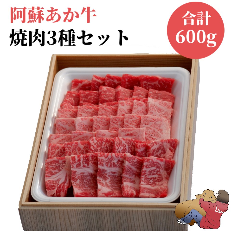 阿蘇あか牛焼肉三種盛セット　200gx3 　ロース　バラ　　モモ　　国産　牛肉 和牛 赤牛 肉 お肉 お祝い 誕生日 お取り寄せ グルメ 食品 ビーフ バーベキュー BBQ 簡単 阿蘇 熊本 冷凍 食べ物 肉の日 お惣菜 おかず｜LARKS店
