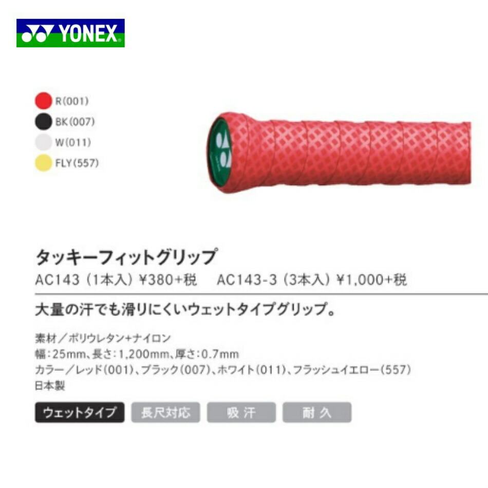 楽天市場 タッキーフィットグリップ Ac143 1本入 バドミントン グリップテープ ヨネックス Yonex Larks楽天市場店