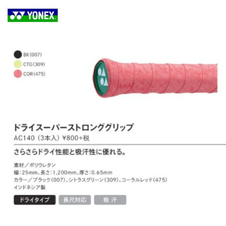 楽天市場 ドライスーパーストロンググリップ Ac140 3本入 バドミントン グリップテープ ヨネックス Yonex Larks楽天市場店