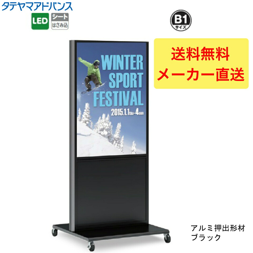 ＼LINE追加で5％OFFクーポン／※店舗様、会社様限定商品　タテヤマアドバンス ADO-100NE-LED スタンドサイン(アルミ)　100NE系 ポスタンド 5801830 スタンド看板　店舗用看板　置き看板