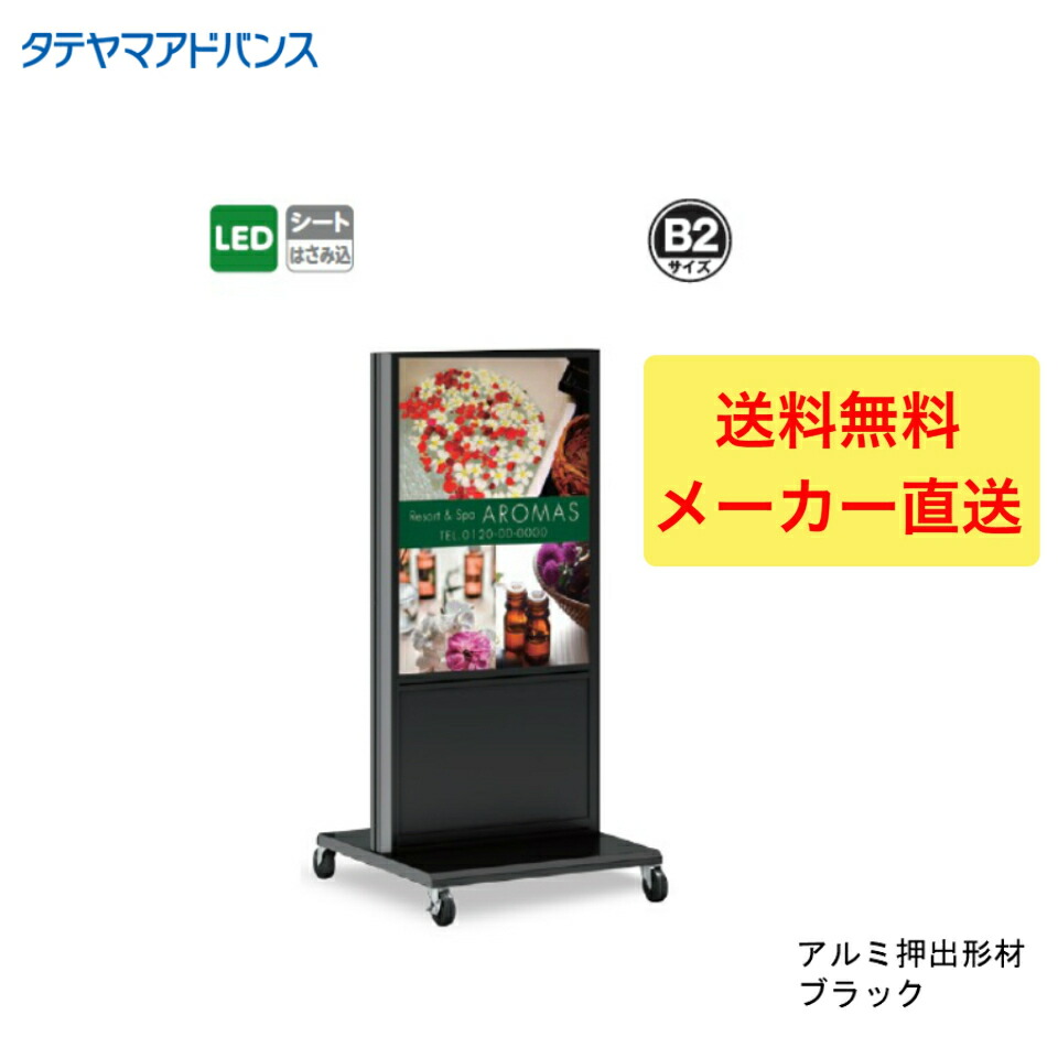 \クーポン配布中/【7/19日20時~26日01:59まで】※店舗様、会社様限定商品 タテヤマアドバンス ADO-120NE-LED スタンドサイン(アルミ) 100NE系 ポスタンド 5801832 スタンド看板 店舗用看板 置き看板|LARKS店