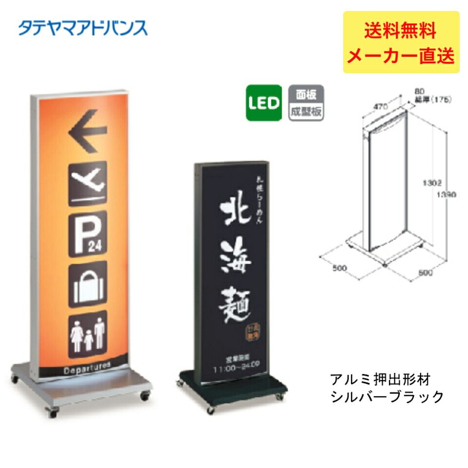 ＼最大2,000円OFFクーポン配布中／【P10倍！4/4日20時～4/10日01:59】※店舗様、会社様限定商品　タテヤマアドバンス ADO-700T-LED スタンドサイン(アルミ)　700系　5104759 セット