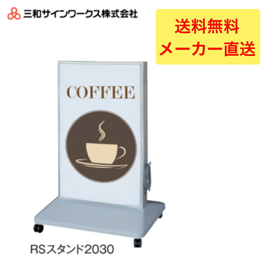 ＼最大2,000円OFFクーポン配布中／【エントリーでP10倍！4/14日20時～17日9:59】三和サインワークス　RSスタンド2030LED スタンドサイン　看板　SST1161