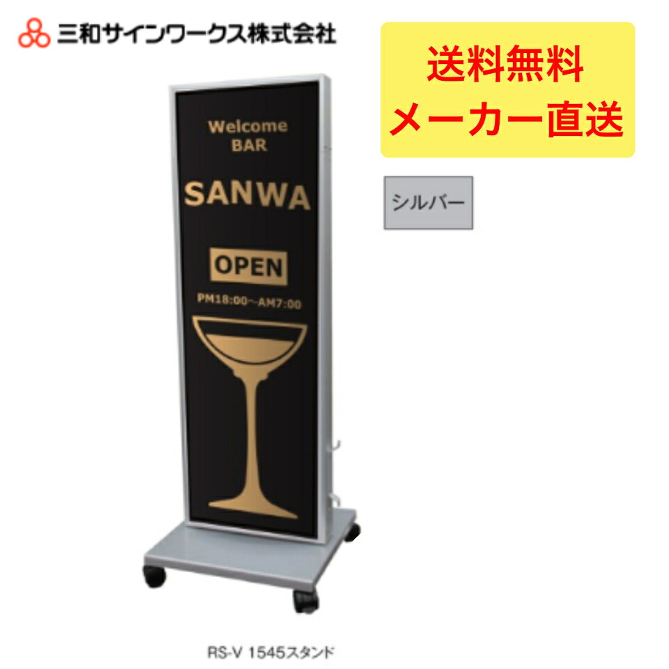 ＼クーポン配布中／【7/19日20時～26日01:59まで】三和サインワークス　RS-V1545スタンドLED シルバー スタンドサイン　看板　SST1441S｜LARKS店