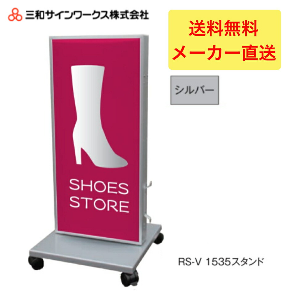 ＼LINE追加で5％OFFクーポン／三和サインワークス RS-V1535スタンドLED シルバー スタンドサイン 看板 SST1431S
