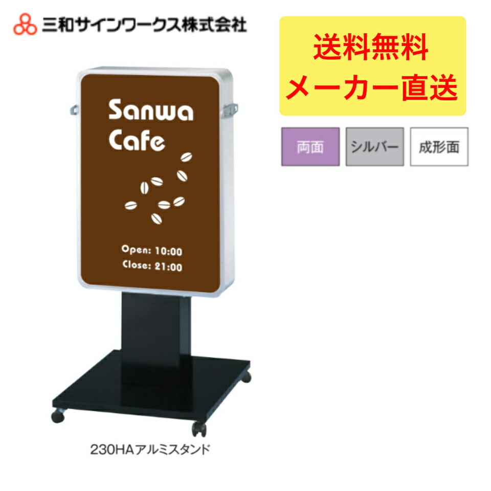 ＼最大2,000円OFFクーポン配布中／【P10倍！4/4日20時～4/10日01:59】三和サインワークス　230HAアルミスタンドLED スタンドサイン　看板　LLT51-44