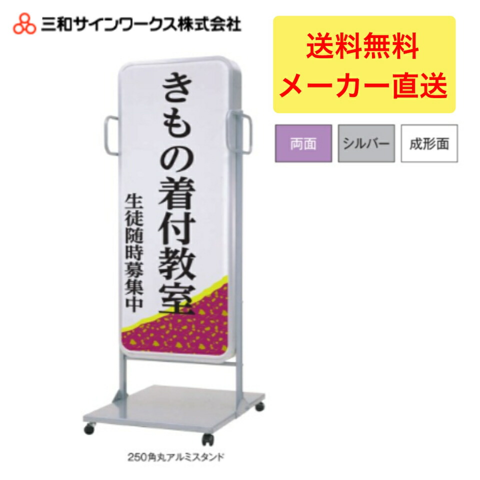 ＼クーポン配布中／【7/19日20時～26日01:59まで】三和サインワークス　250角丸アルミスタンドLED スタンドサイン　看板　LLT54-44｜LARKS店