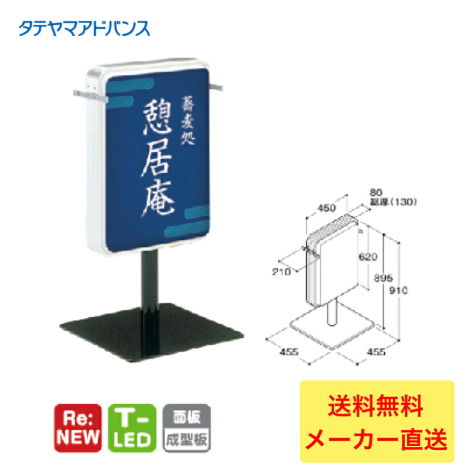 ＼最大2,000円OFFクーポン配布中／【P10倍！4/4日20時～4/10日01:59】※店舗様、会社様限定商品　タテヤマアドバンス ADO-208T-LED スタンドサイン(アルミ)　ベーシックタイプ 5S20196 スタンド看板　店舗用看板　置き看板 32,533円