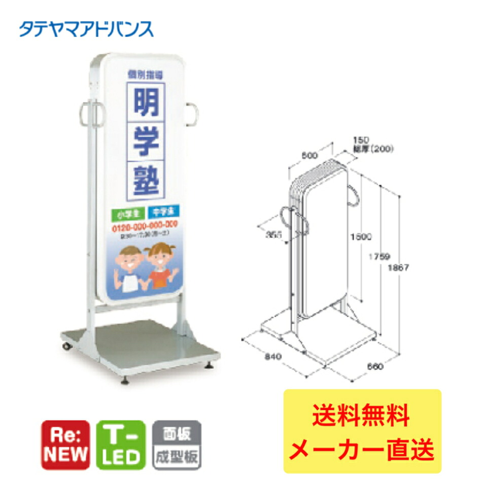 ＼クーポン配布中／【7/19日20時～26日01:59まで】※店舗様、会社様限定商品　タテヤマアドバンス ADO-600T-LED スタンドサイン(アルミ)　ベーシックタイプ 5104769 スタンド看板　店舗用看板　置き看板｜LARKS店