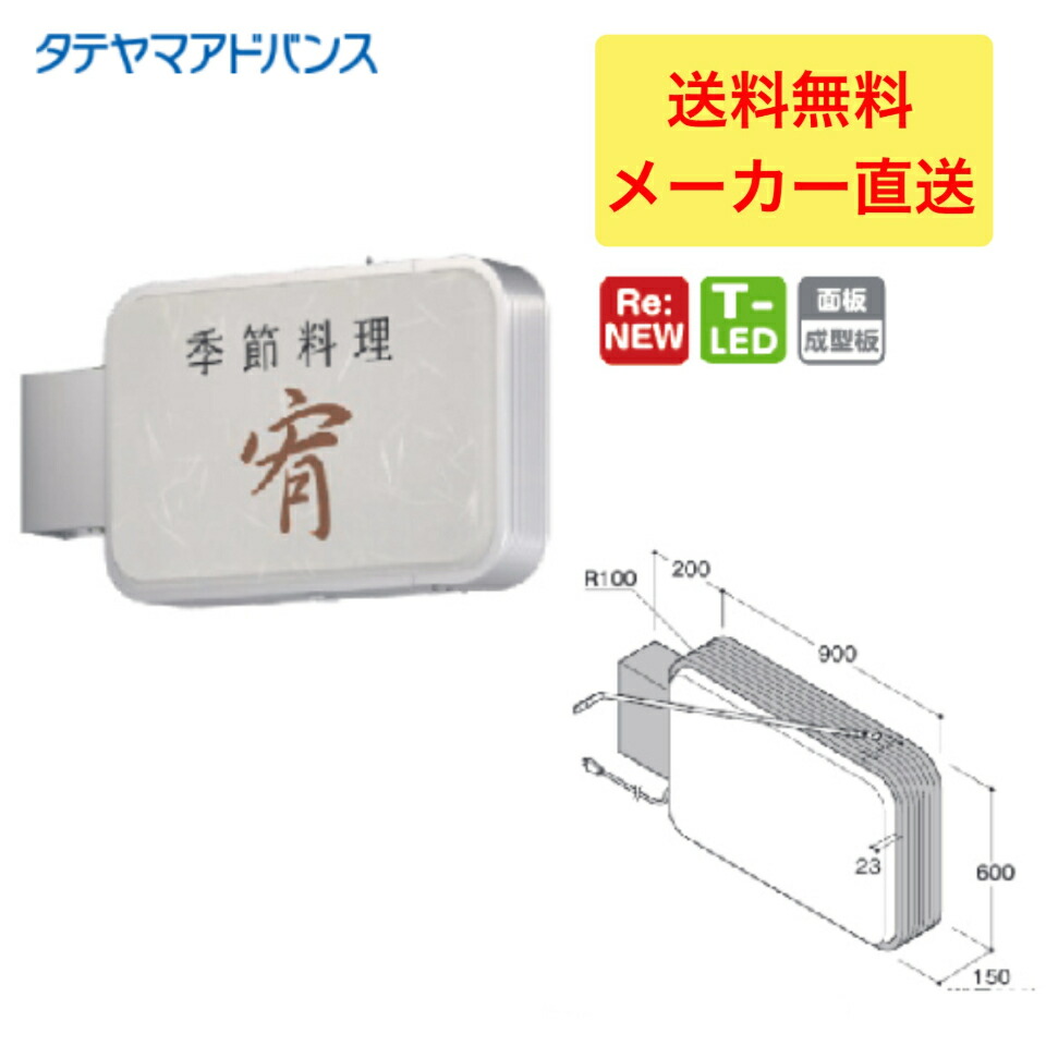＼最大2,000円OFFクーポン配布中／【P10倍！4/4日20時～4/10日01:59】※店舗様、会社様限定商品　タテヤマアドバンス ADR-3215YT-LED アルミサイン 小型　　5104779