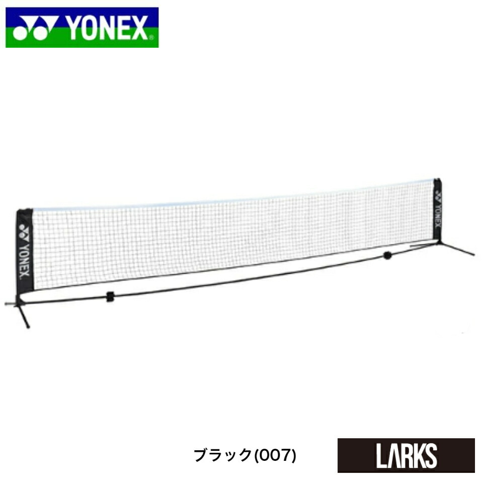 ヨネックス YONEX ソフトテニス練習用ポータブルネット 卒業記念品 ポータブル 簡易ネット 練習 AC354 ネット ソフトテニス テニス  収納ケース付き