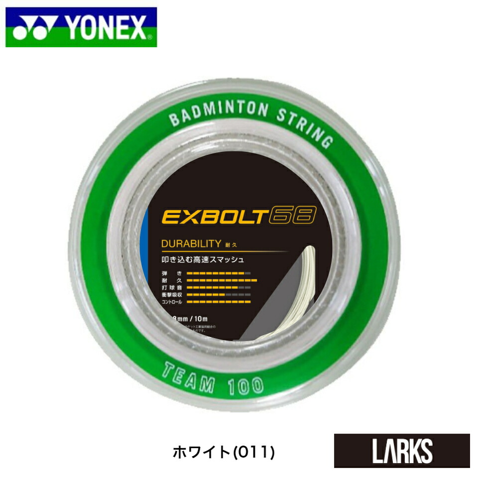 ★週末特価★YONEX エクスボルト68 バドミントンガット 200mロール YONEX エクスボルト68 200mロール ホワイト バドミントンガット ロール