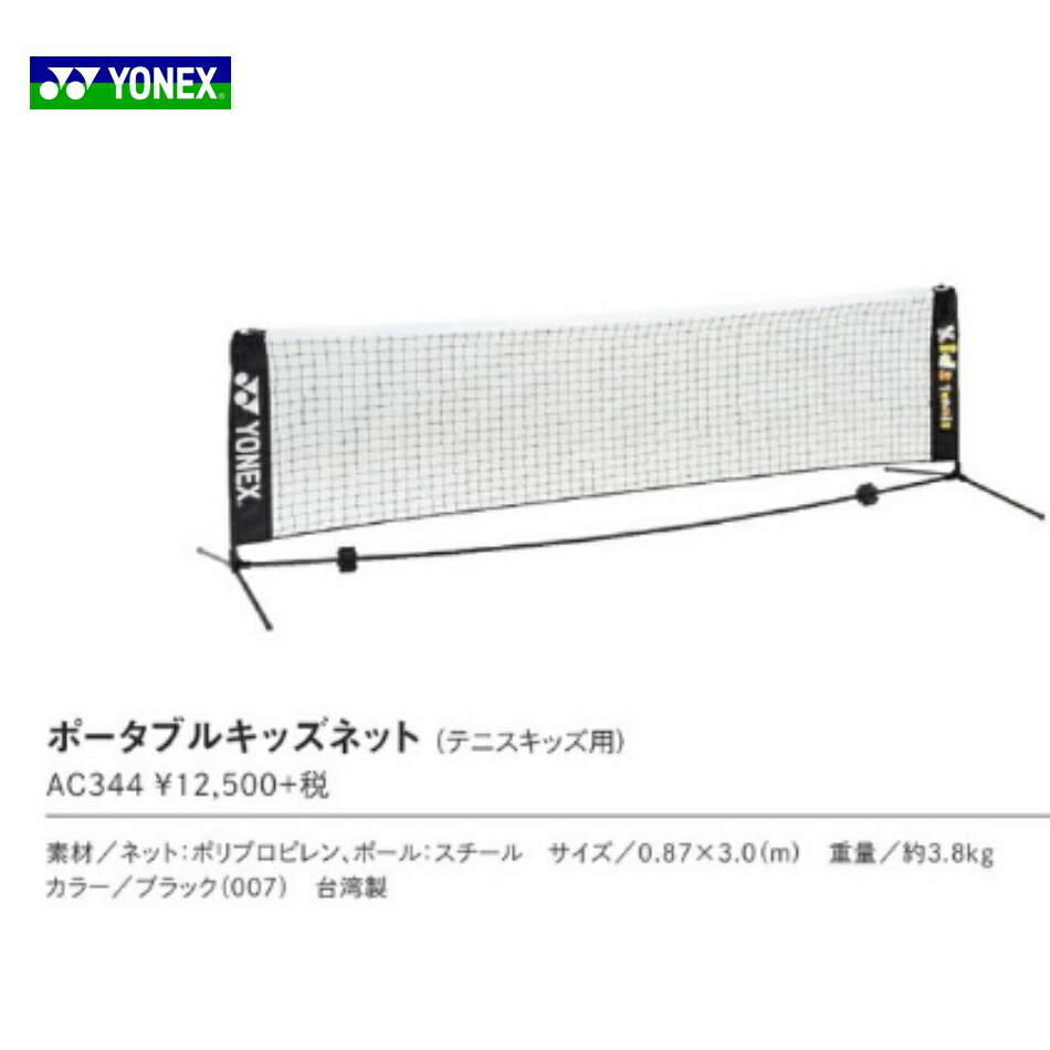 ＼LINE追加で5％OFFクーポン／ポータブルキッズネット　テニスキッズ用　AC344 ヨネックス　YONEX「倉庫より発送予定」「ゆうパック」