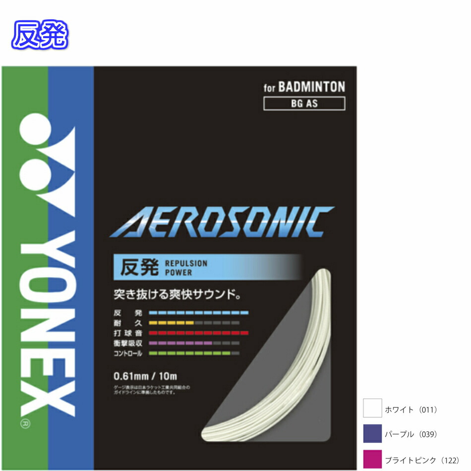 お金を節約 ポイント5倍 AEROSONIC エアロソニック BGAS ヨネックス