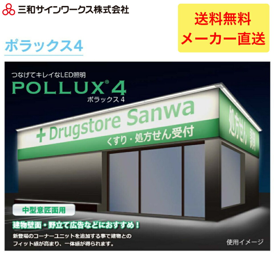 \クーポン配布中/【7/19日20時~26日01:59まで】三和サインワークス ポラックス4 L型 1800L POLLUX4-1800L-65K 大型サインLED照明|LARKS店