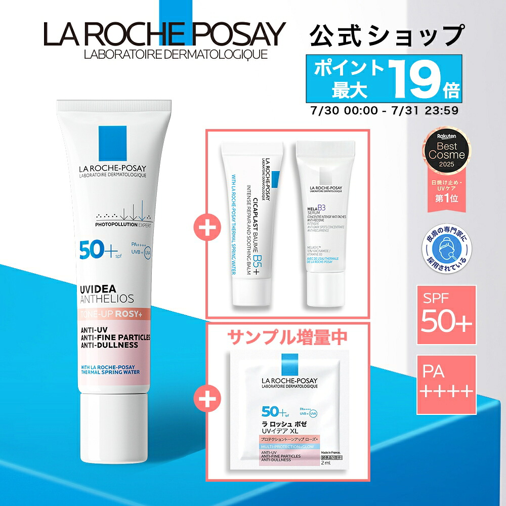 ポイント最大19倍★楽天 Brand Day 7/30 00:00~ 7/31 23:59★【公式】楽天限定★トーンアップUV 人気サンプルキット / 30mL / ローズ＋ / ホワイト / クリア / ティント / ローズ＋ BIGサイズ 50mL / 無香料 / 日焼け止め / SPF 50+ / 正規品/ ダーマコスメ