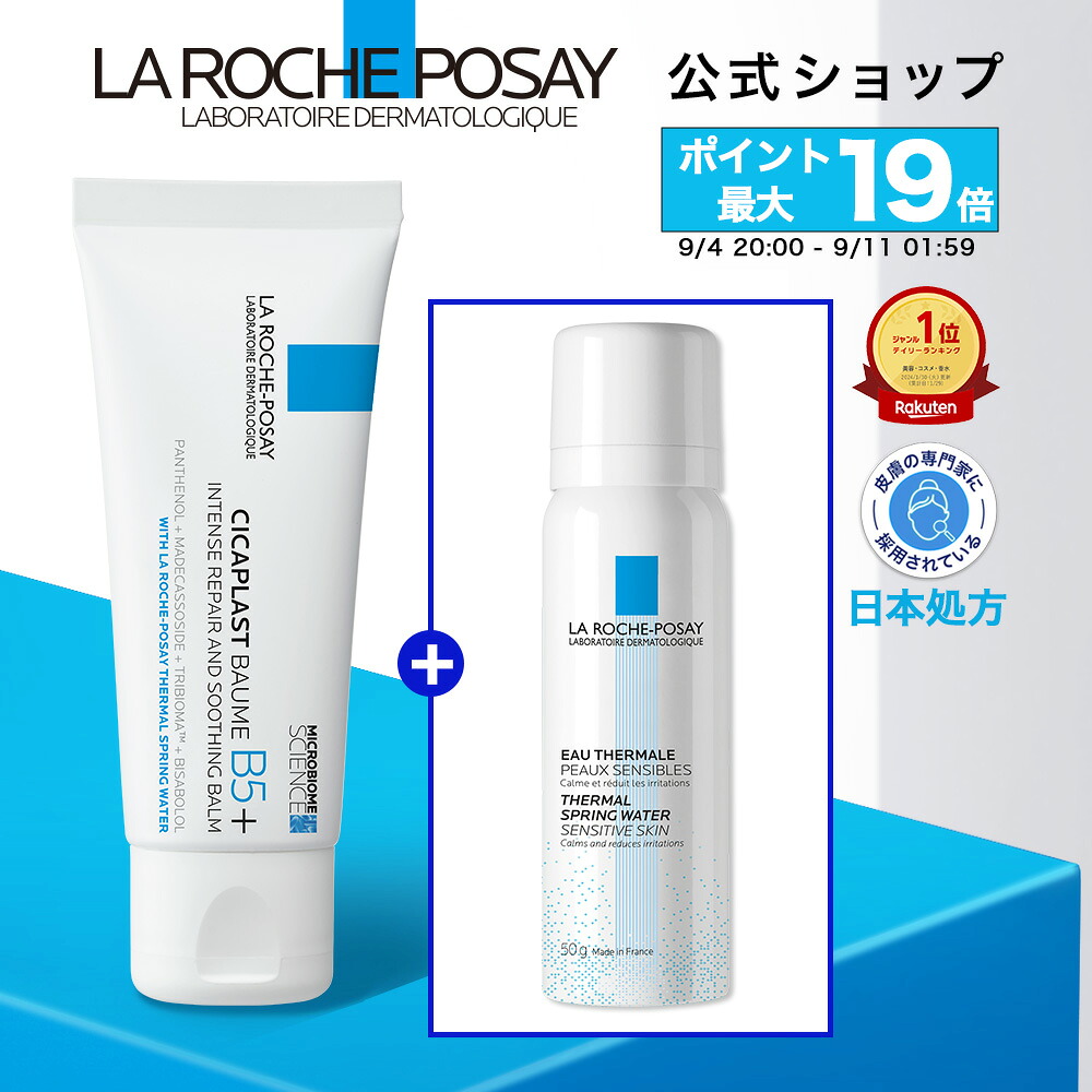ラロッシュポゼ シカプラスト リペアクリーム B5+
