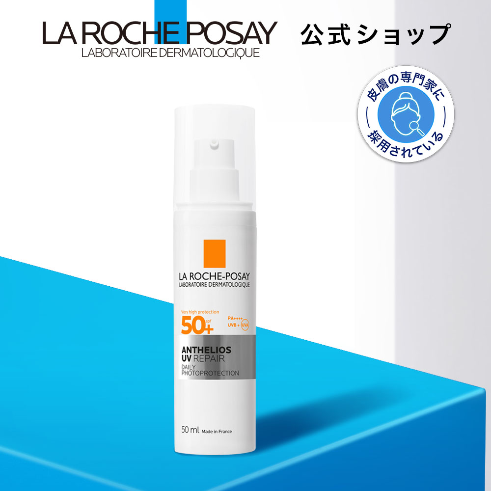 ラロッシュポゼ アンテリオス UV リペア