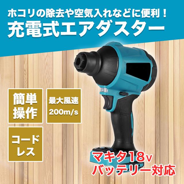 申し受ける式エアダスタ エア湖ダスター ご機嫌力強さ マキタ 取り替えっこ 電動エア湖ダスター 大気圏ダスター ブロワー ノズル一揃い嘱する 申し受ける式 マキタ取り替えっこ コードレス 空気の状態入れ