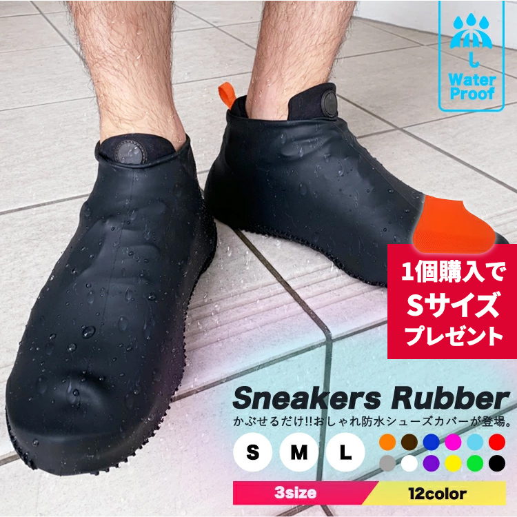 楽天市場 防水 シューズカバー レインシューズ 防水 泥汚れ防止 Sneakers Rubber スニーカーカバー シリコン 男女兼用 メンズ レディース 雨具 靴カバー 防水靴 オーバーシューズ 運動靴カバー 革靴カバー 砂遊び 泥よけ 防水靴カバー レビューを書いてプレゼント