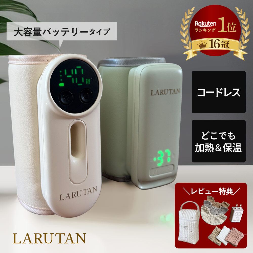 口コミ4900件!!＜7種から選べるレビュー特典＞◆1位16冠◆モバイルミルクウォーマー LARUTAN USB ミルクウォーマー ボトルウォーマー 哺乳瓶ウォーマー ミルク 保温 バッテリー 温め 充電式 持ち運び 携帯 外出 便利 充電 赤ちゃん ポータブル ラルタン 芸能人愛用