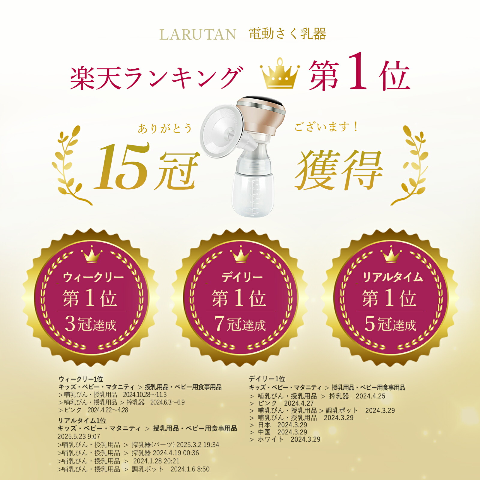 母乳搾りコレクション 10％OFFクーポン＞☆楽天1位14冠☆◇産婦人科医&助産師推薦◇SNSで話題≪レビュー特典あり≫搾乳機 搾乳器 電動 さく乳器 LARUTAN  電動搾乳機 電動搾乳器 搾乳 コードレス 哺乳瓶 新生児 乳児 赤ちゃん ベビー マタニティ 出産準備 母乳育児 パーツ洗浄 プレゼント