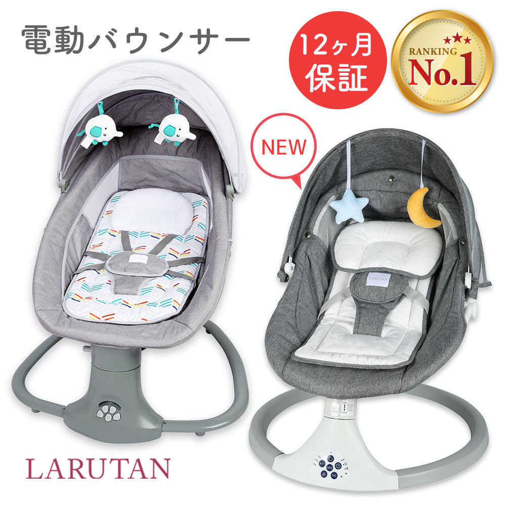 ★楽天1位5冠★【正規品・安心保証】≪選べるレビュー特典≫ 電動バウンサー LARUTAN 電動 バウンサー ゆりかご ベビーチェア ベビーバウンサー  ハイローチェア 赤ちゃん 揺れる スイング プレゼント ギフト 出産祝い 1ヶ月 チェア 多機能 新生児 乳児 | LARUTANオンラインショップ