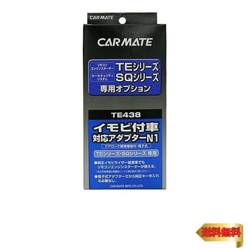 【マラソン最大46倍】カーメイト(CARMATE) エンジンスターター用オプション アダプター N1 イモビ付車対応 TE438